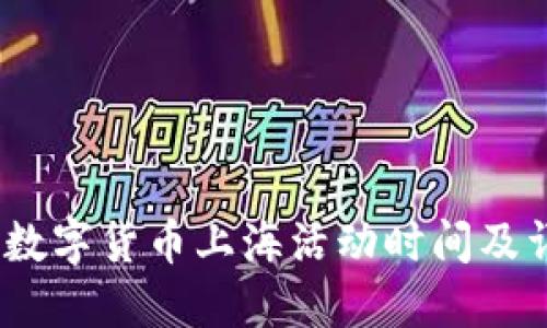 : 2023数字货币上海活动时间及详细指南