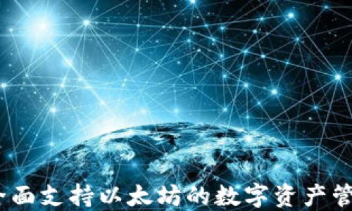 
比太钱包：全面支持以太坊的数字资产管理解决方案