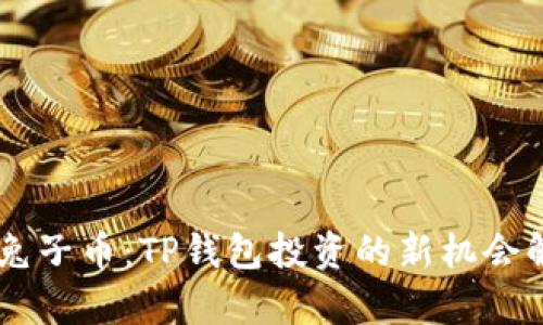 BP兔子币：TP钱包投资的新机会解析