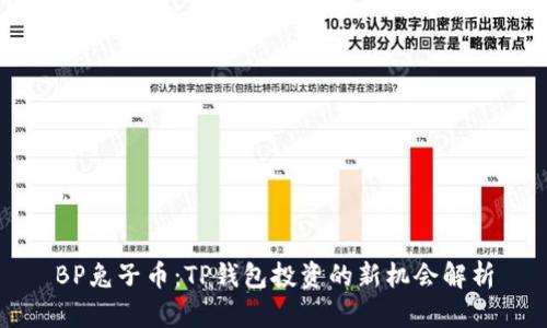 BP兔子币：TP钱包投资的新机会解析