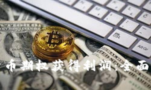 如何通过数字货币期权获得利润：全面解析与实用技巧