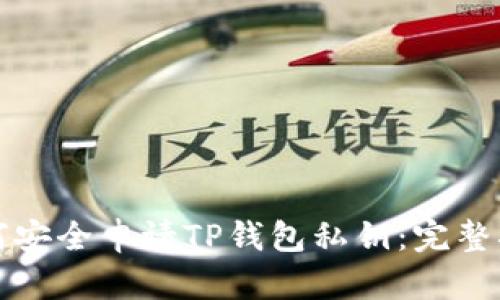 如何安全申请TP钱包私钥：完整指南