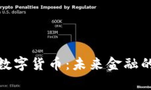 海兰信的数字货币：未来金融的智能选择