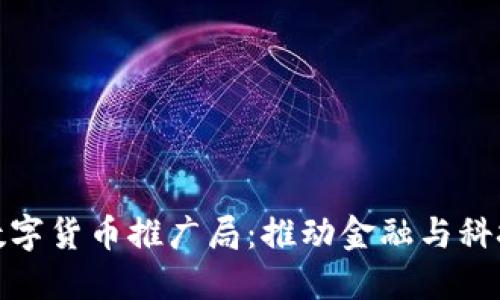 物联网数字货币推广局：推动金融与科技的融合