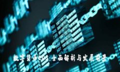 数字货币EOS：全面解析与