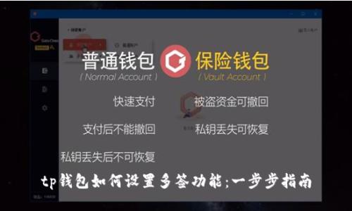 tp钱包如何设置多签功能：一步步指南