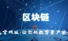 TP钱包官网版：让你的数字