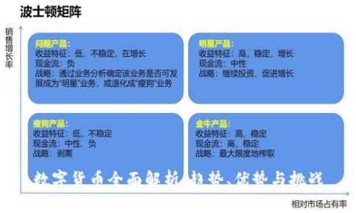 数字货币全面解析：趋势、优势与挑战