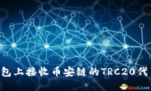 如何在TP钱包上接收币安链的TRC20代币：全面指南