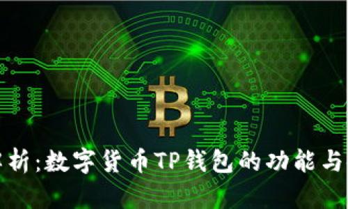 : 深入解析：数字货币TP钱包的功能与使用指南