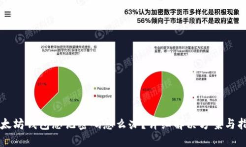 以太坊钱包忘记密码怎么办？详细解决方案与指导