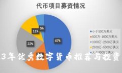 2023年优秀数字货币推荐与