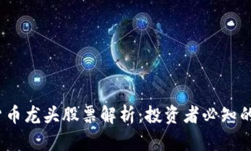 bio数字货币龙头股票解析：投资者必知的关键角色