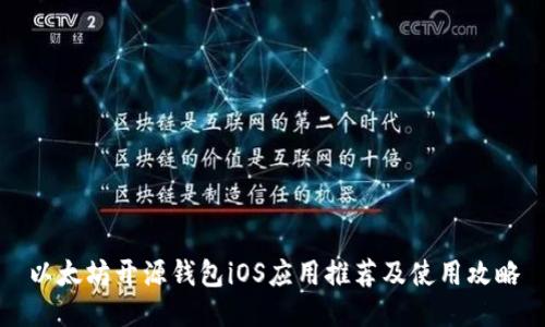 以太坊开源钱包iOS应用推荐及使用攻略