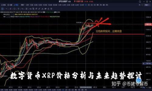 数字货币XRP价格分析与未来趋势探讨