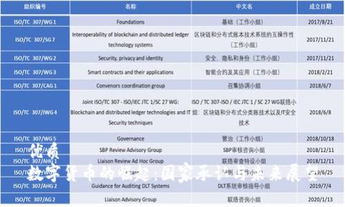 优质
数字货币的崛起：国家承认与未来展望