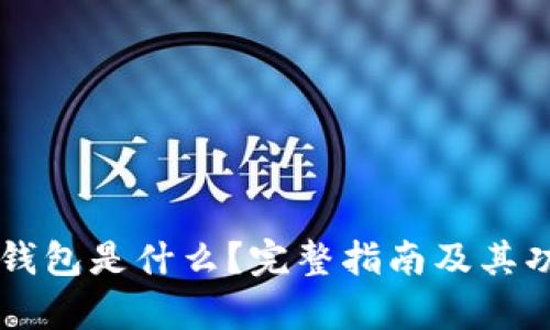 以太坊钱包是什么？完整指南及其功能解析