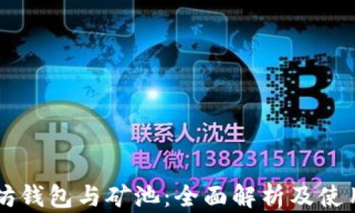 
以太坊钱包与矿池：全面解析及使用指南