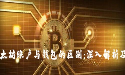 ### 以太坊账户与钱包的区别：深入解析及实用指南