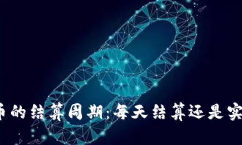 数字货币的结算周期：每天结算还是实时交易？