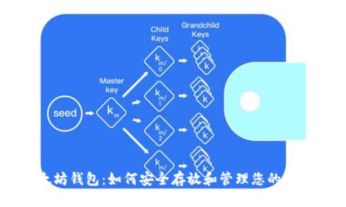 以太坊钱包：如何安全存放和管理您的以太币