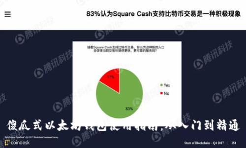 傻瓜式以太坊钱包使用指南：从入门到精通