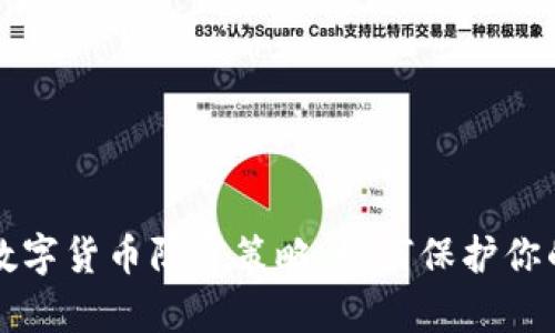 全面解析数字货币防守策略：如何保护你的数字资产