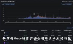 如何将Heco链资产安全转账至以太坊钱包