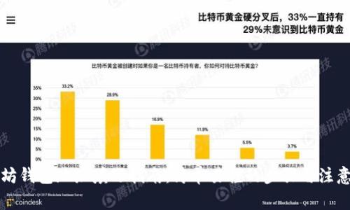 以太坊钱包地址填写指南：简单易懂的步骤与注意事项