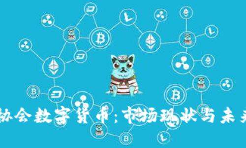 互金协会数字货币：市场现状与未来展望