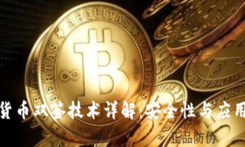 数字货币双签技术详解：安全性与应用前景