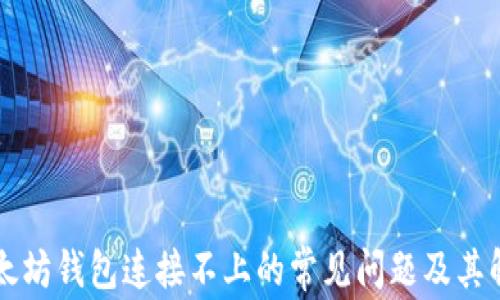 
解决以太坊钱包连接不上的常见问题及其解决方法