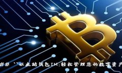 ## ``以太坊钱包IM：轻松管