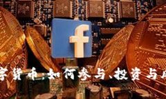 小额数字货币：如何参与
