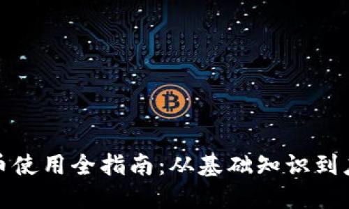 数字货币使用全指南：从基础知识到应用技巧