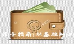 数字货币使用全指南：从