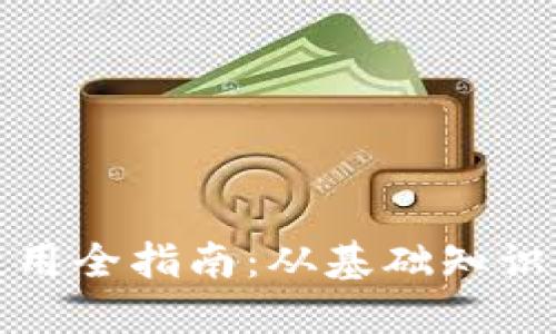 数字货币使用全指南：从基础知识到应用技巧