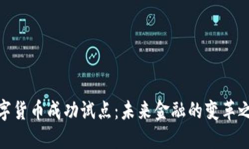 数字货币成功试点：未来金融的变革之路