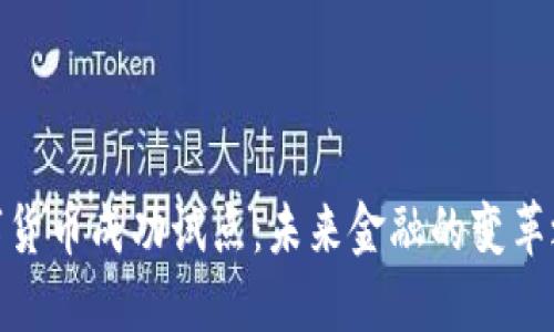 数字货币成功试点：未来金融的变革之路