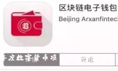 2020年度数字货币项目建设全景分析与展望
