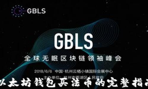 
以太坊钱包买法币的完整指南