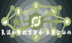 全面解析氧源积分数字货