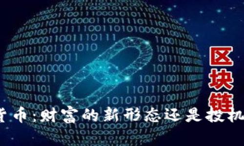: 数字货币：财富的新形态还是投机的泡沫？