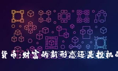 : 数字货币：财富的新形态还是投机的泡沫？