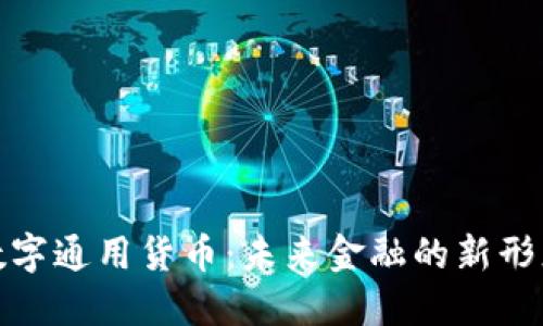 数字通用货币：未来金融的新形态
