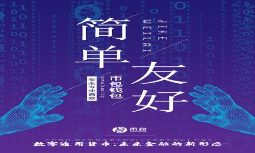 数字通用货币：未来金融的新形态