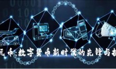 一元币：数字货币新时代