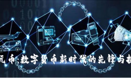 一元币：数字货币新时代的先锋与挑战