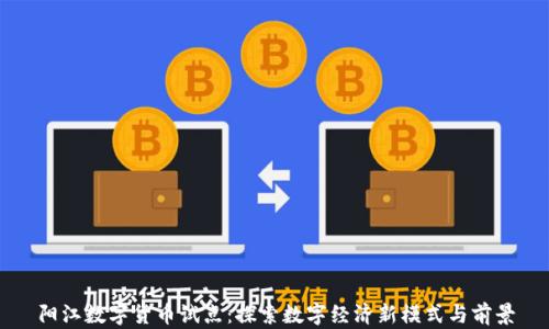
阳江数字货币试点：探索数字经济新模式与前景