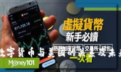 央行数字货币与美团的关
